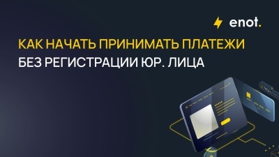 kak-nacat-prinimat-platezi-bez-registracii-iur-lica