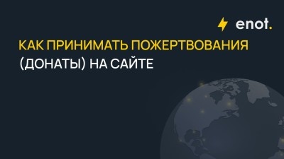 kak-prinimat-pozertvovaniia-i-donaty-na-saite