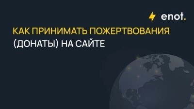 kak-prinimat-pozertvovaniia-i-donaty-na-saite