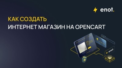 kak-sozdat-internet-magazin-na-opencart