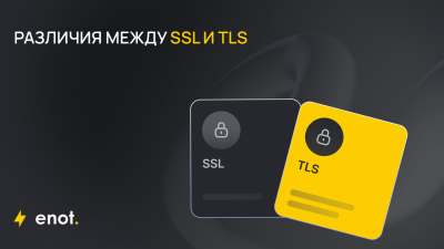 razlichiya-ssl-i-tls