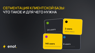 segmentaciya-klientskoy-bazy